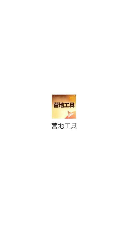 营地工具app官方版图1: