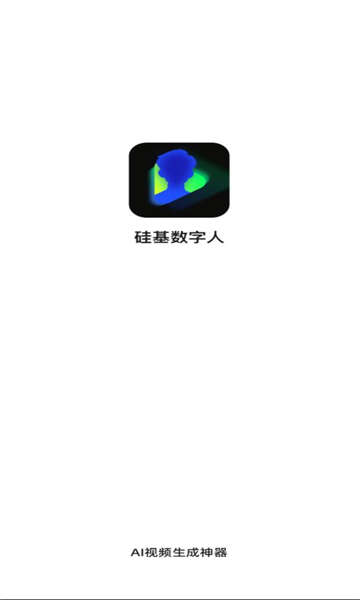 硅基数字人app最新版图1:hj2