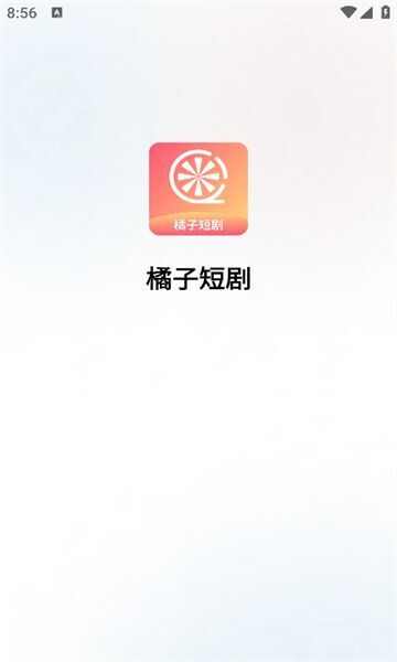 橘子短剧视频大全app官方最新版图3: