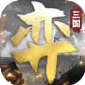 三国演弈官方正版手游 v1.03