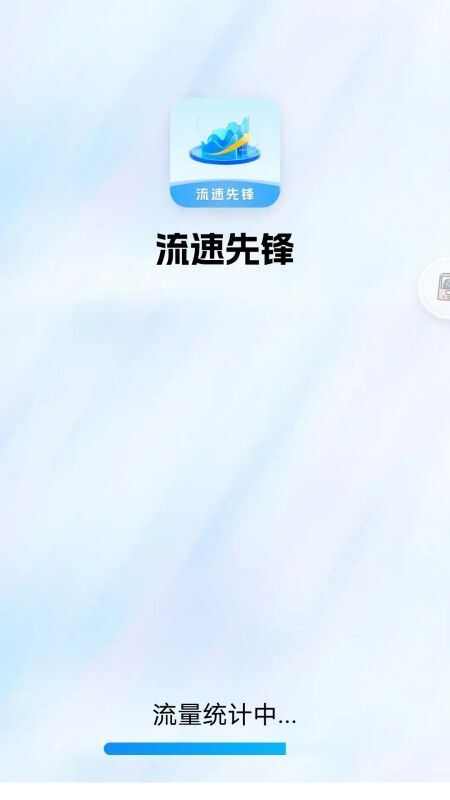 流速先锋app图1