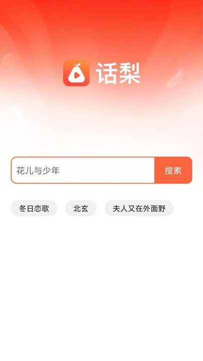 话梨追剧app免费版图2: