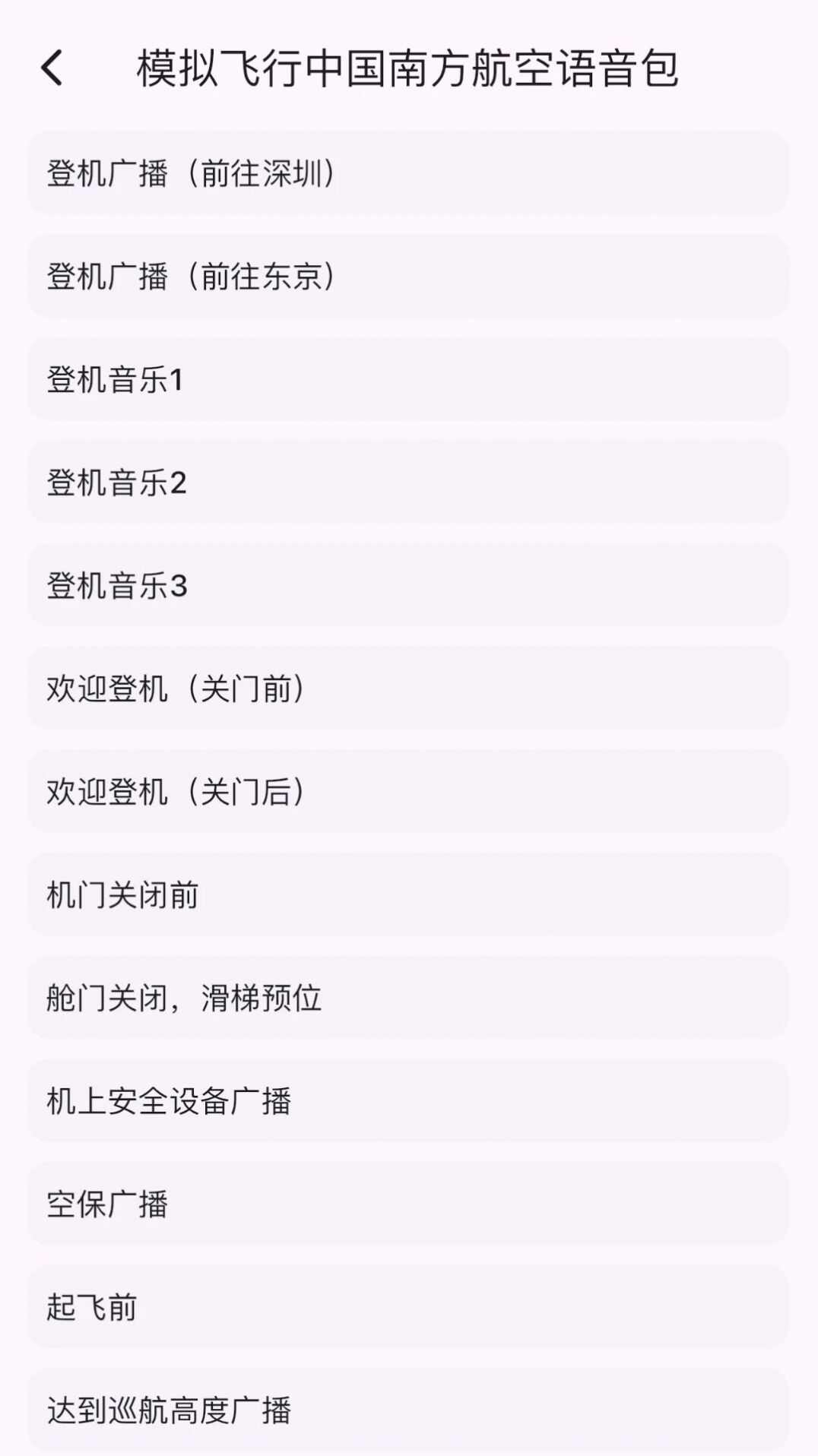 模拟飞行语音包app官方版图2: