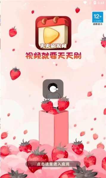 天天刷视频app官方版图2: