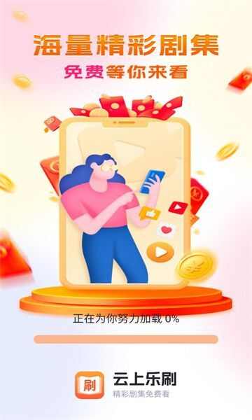 云上乐刷短剧app官方版图3: