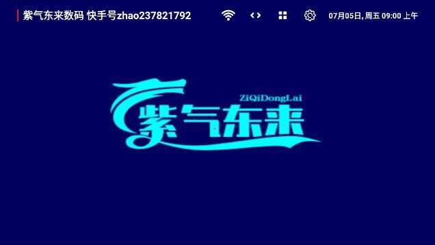 紫气东来太阳TV版app电视盒子图1: