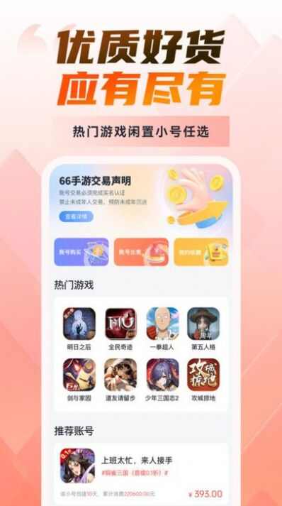 66游戏交易app官方版图3: