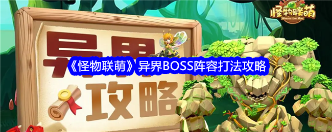 怪物联萌异界BOSS怎么打 异界BOSS阵容打法攻略[多图]