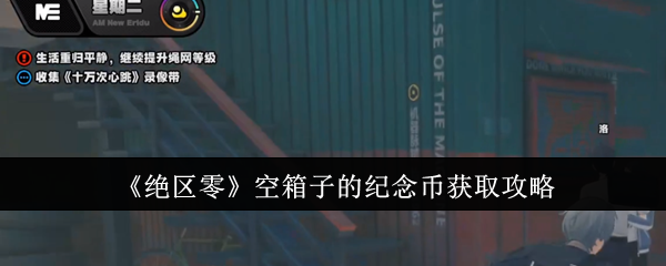 绝区零空箱子的纪念币怎么获得 空箱子的纪念币获取攻略[多图]图片1