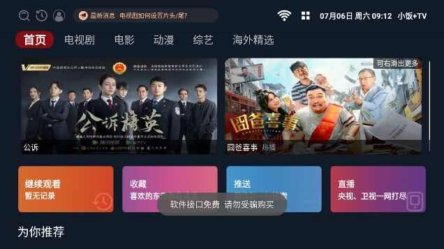 小饭加TV电视盒子app最新下载图1: