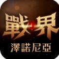 战界泽诺尼亚手游官方最新版 v1.186.371