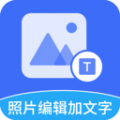 照片编辑加文字app官方版 v5.2.8