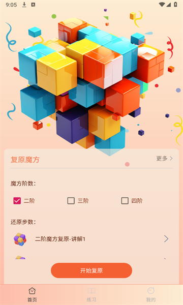 复原魔方app图3