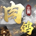 肉鸽三国手游官方最新版 v1.10