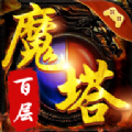 百层魔塔手游官方版 v1.0