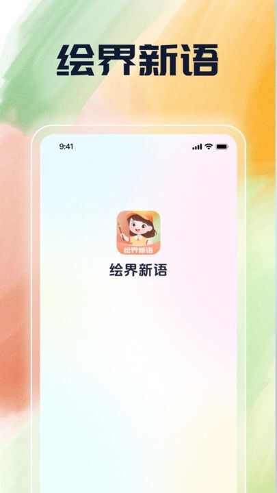 绘界新语软件官方版图2: