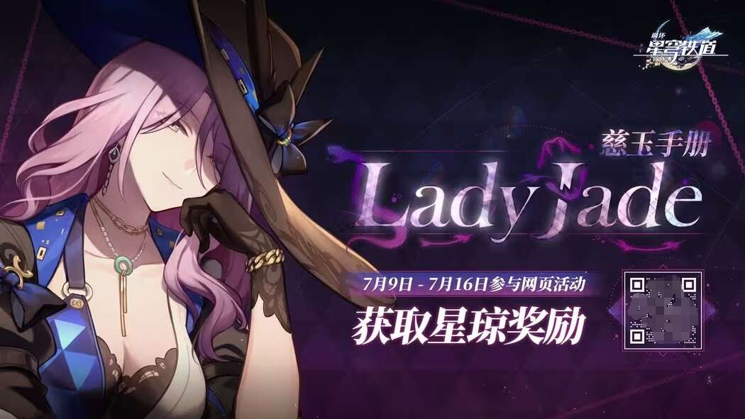 崩坏星穹铁道LadyJade慈玉手册怎么玩 LadyJade慈玉手册网页活动攻略[图]图片1