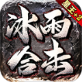 冰雨合击传奇手游官方测试版 v4.5.1