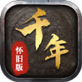 千年怀旧版手游官方下载安卓版 v1.0.0