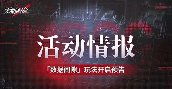 无期迷途数据间隙怎么玩 数据间隙活动攻略[多图]图片1