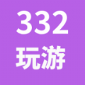 332玩游app