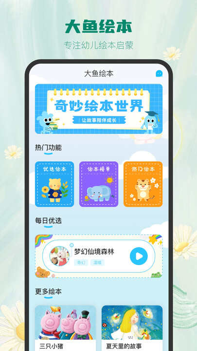 大鱼绘本故事app最新版图3:xmm