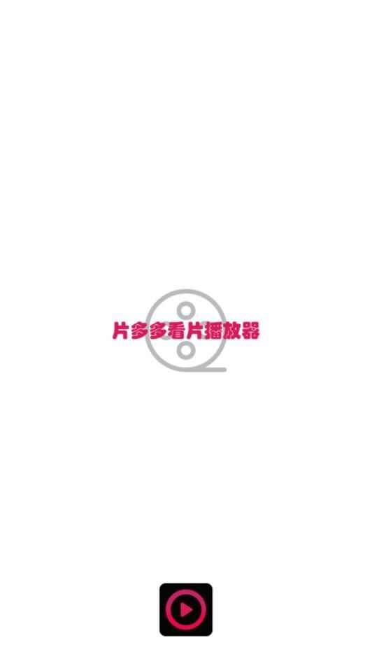 片多多看片播放器app官方版图3: