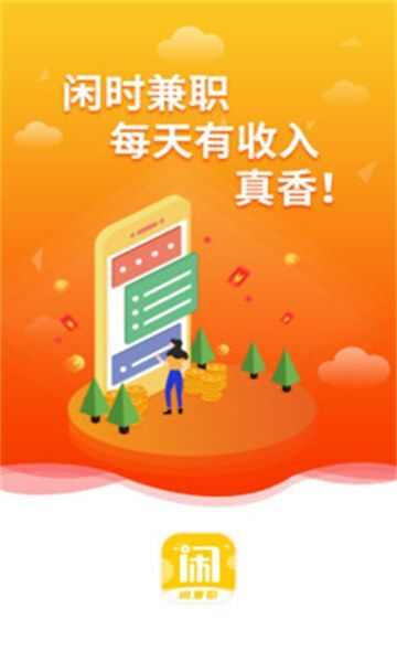 闲兼职app下载最新版图片1