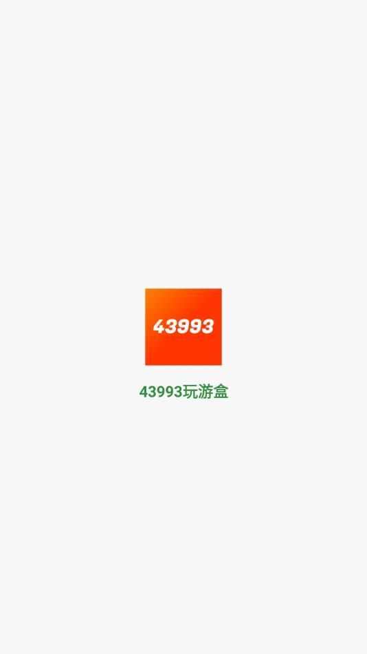 43993玩游盒app官方手机版图2: