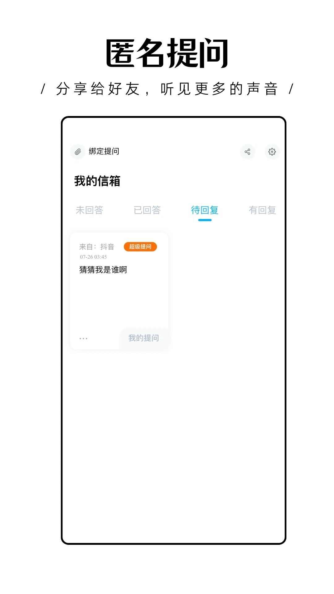 轻匿提问箱app官方版图片1