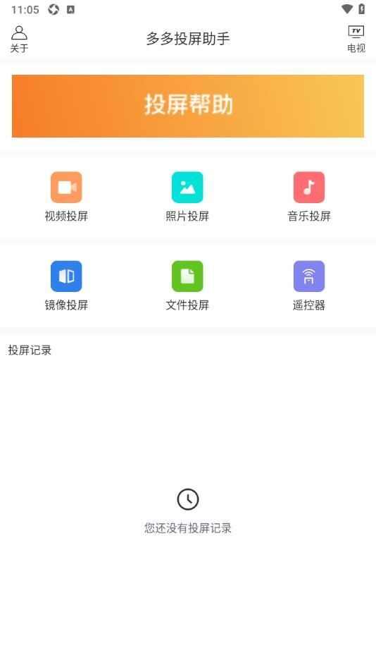 多多投屏助手app官方版图2: