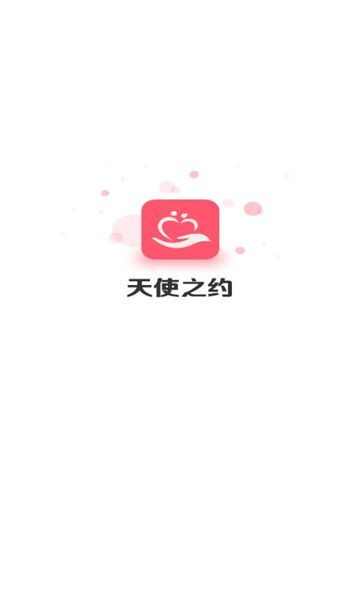 天使之约交友app官方版图片1