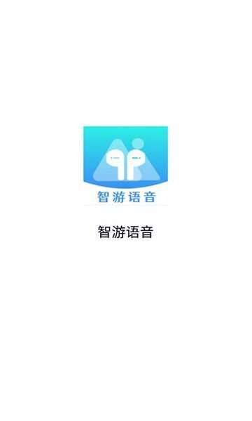 智游语音导览app免费版图1: