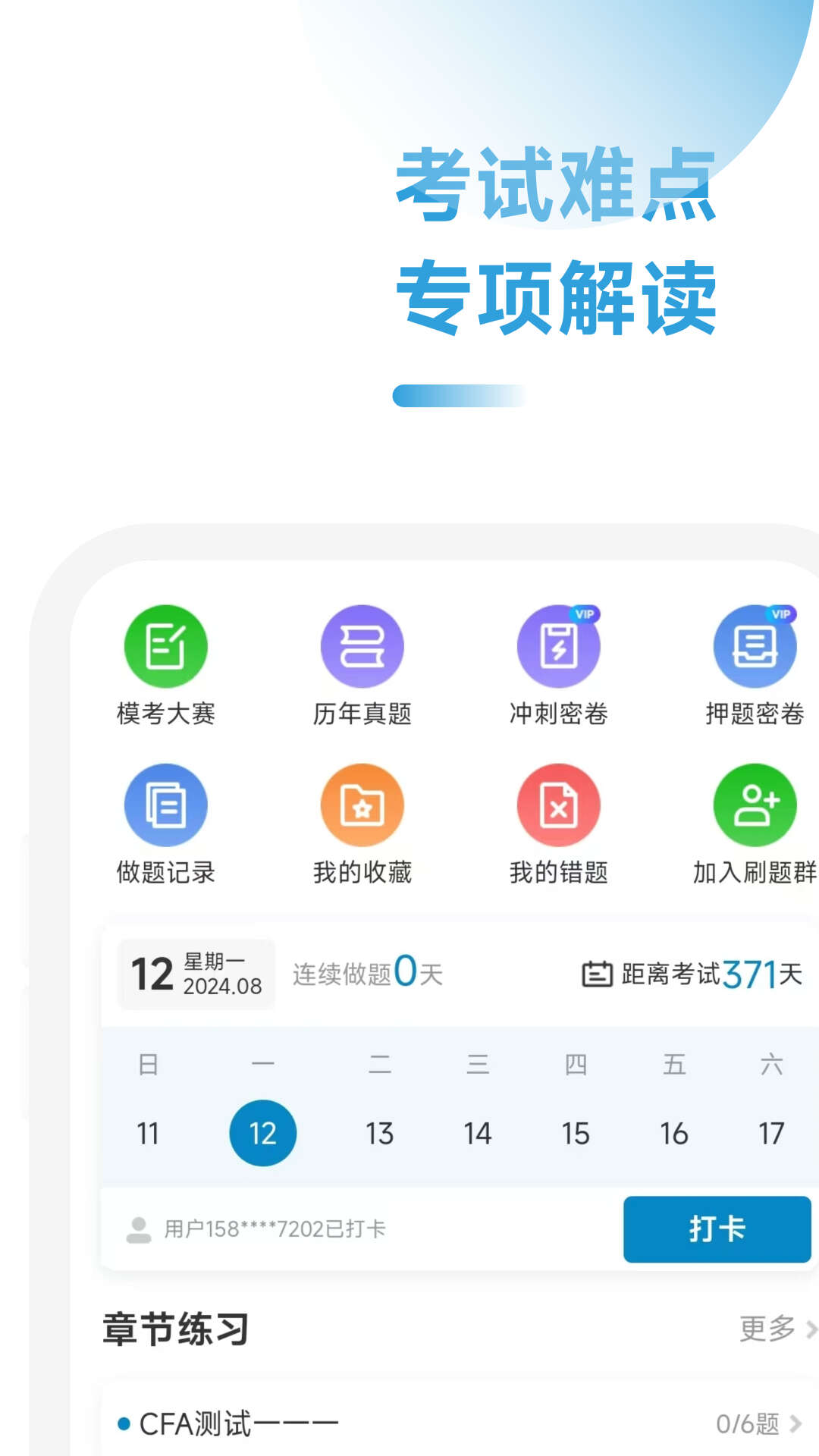 CFA备考一点通app安卓版图2:xmm