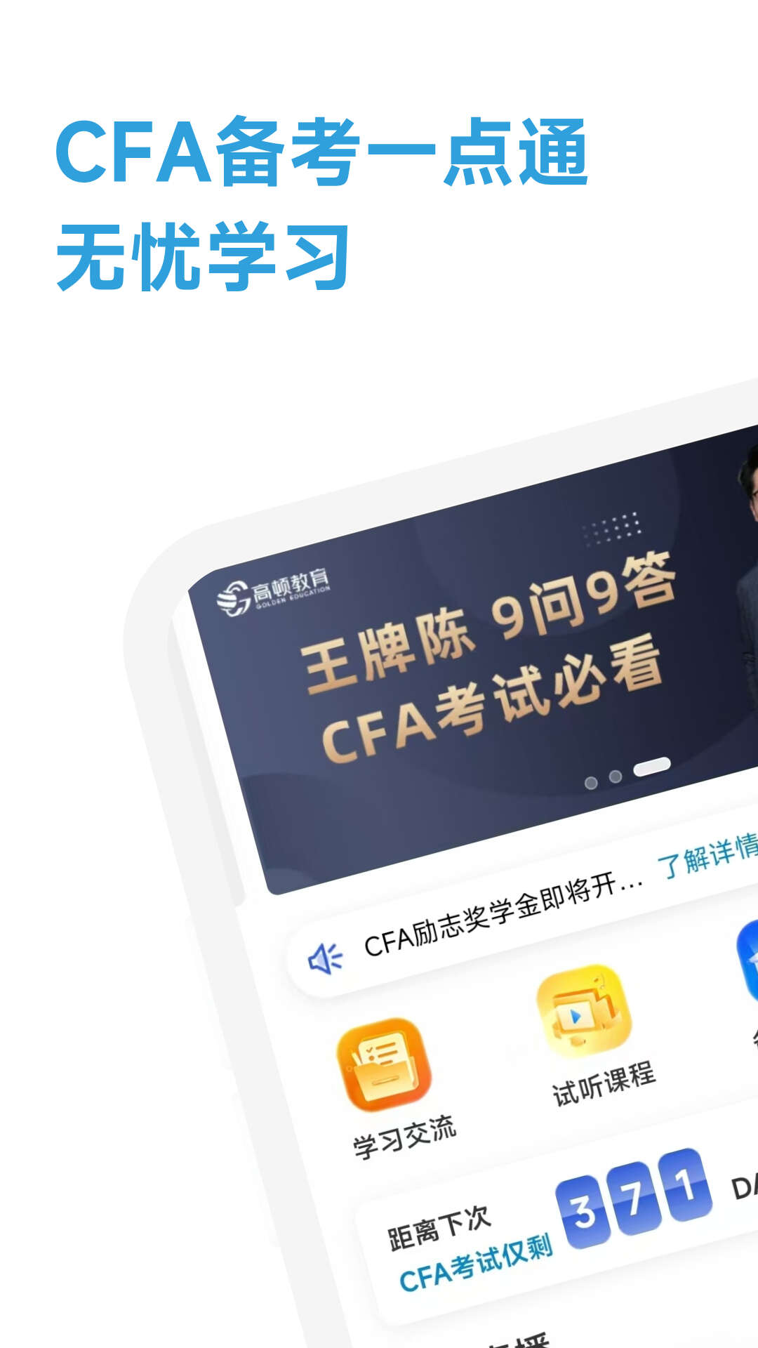 CFA备考一点通app安卓版图片1