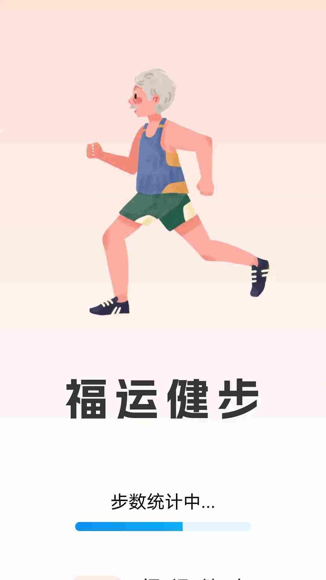 福运健步app安卓版图1: