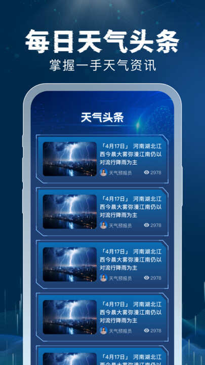 5G雷速天气app官方版图2:xmm