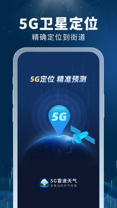 5G雷速天气app官方版图片1