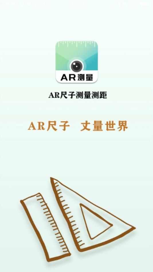 AR尺子测量测距app最新版图2: