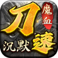 魔血沉默传奇官方下载测试版 v4.5.1