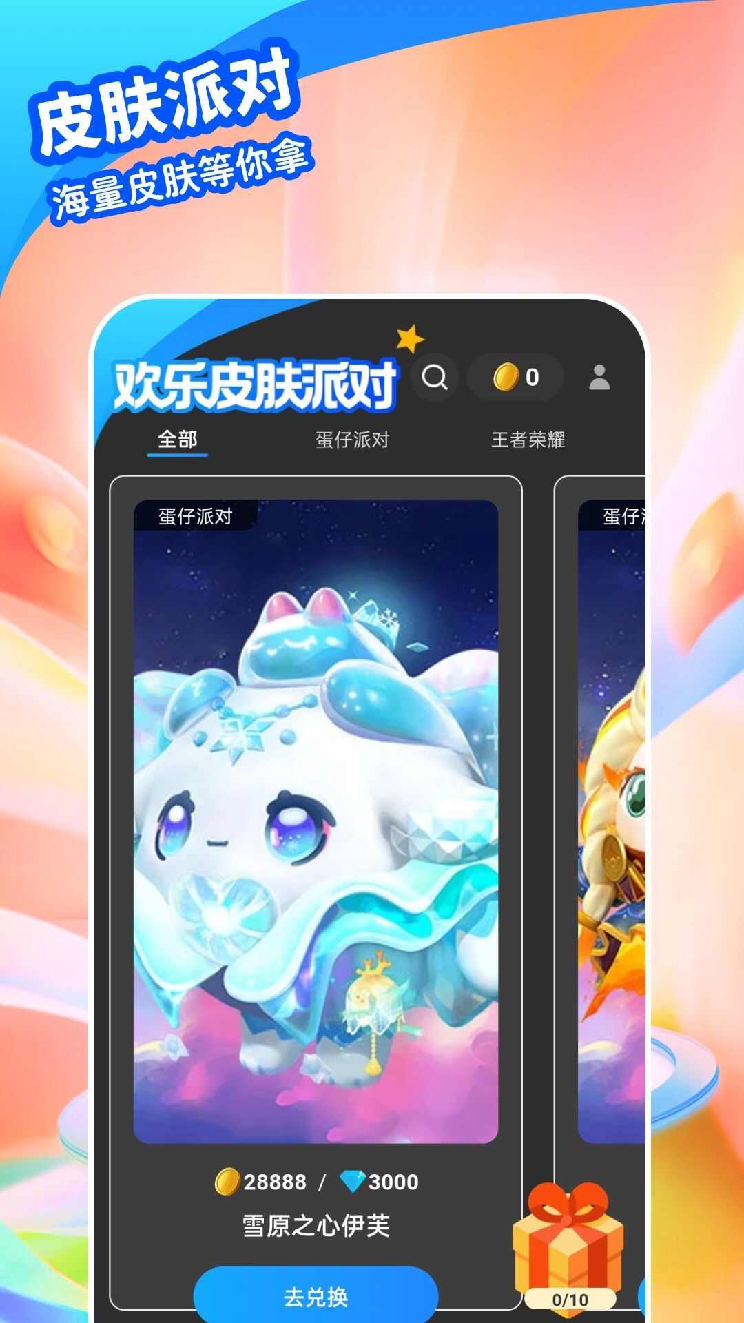 欢乐皮肤派对app官方版图2: