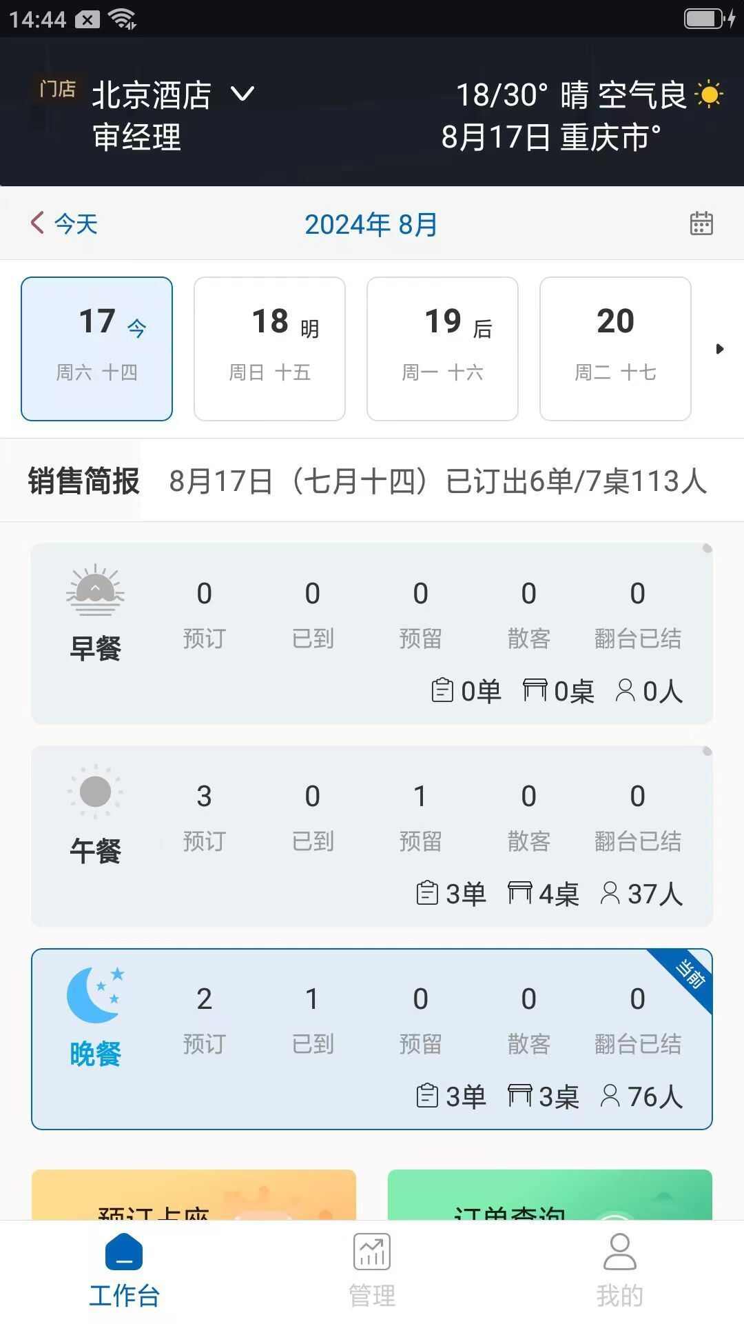 宴秘书餐饮预订管理app安卓版图2: