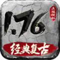 天赐复古176传奇手游官方正版 v4.5.2