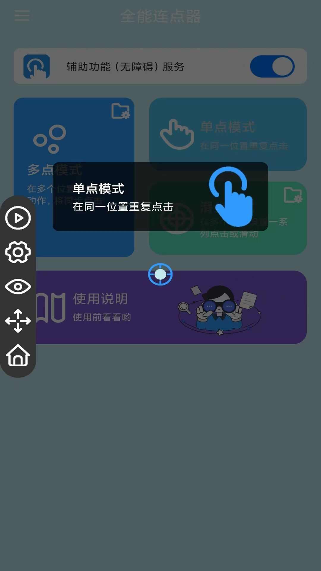 全能连点器app安卓版图1: