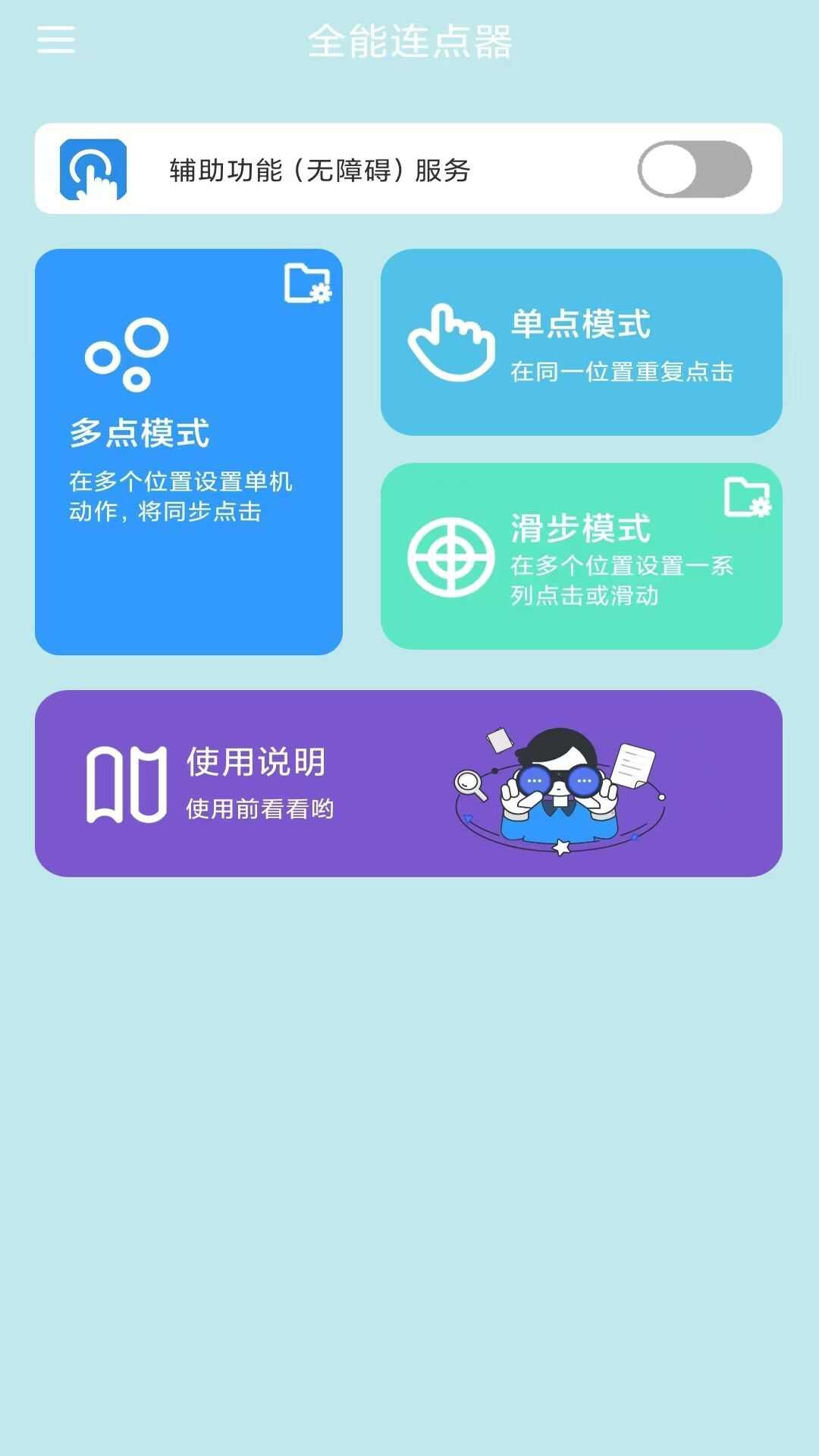 全能连点器app安卓版图片1