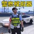 警车模拟真实驾驶手机版