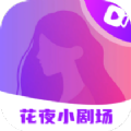 花夜小剧场app官方版 v1.0.1