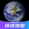 环球高清卫星地图app官方版 v1.4.0