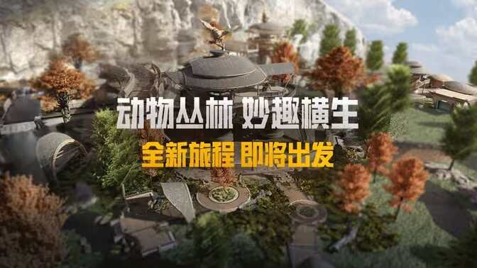 和平精英动物丛林新版本上线时间 动物丛林新增动物有哪些[图]图片1