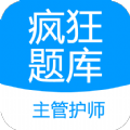 主管护师疯狂题库app官方版 v2.0.0